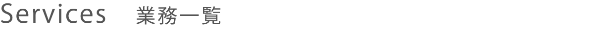 Services　業務一覧